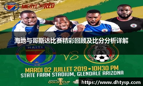 海地与哥斯达比赛精彩回顾及比分分析详解